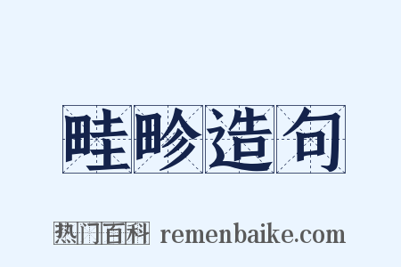 畦畛造句是什么意思的图片